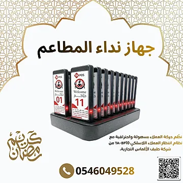 جهاز نداء الصيدليات والمطاعم