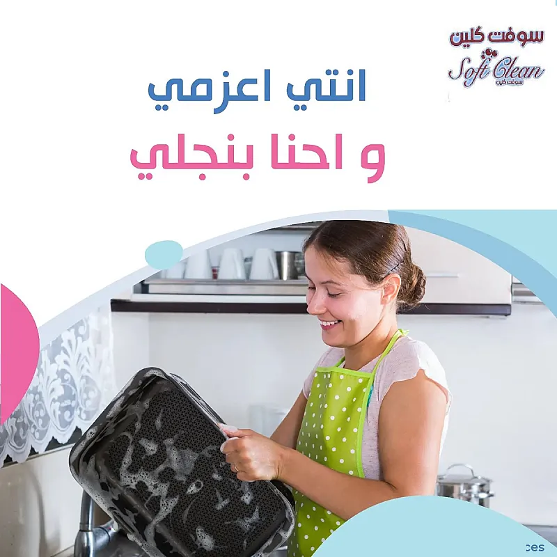 مؤسسة سوفت معنا صار التنظيف اسهل واسرع خدمة تنظيف بنظام اليومي وبأقل سعر