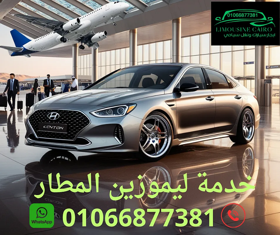 ليموزين من مطار القاهرة الي الاسكندرية والعكس