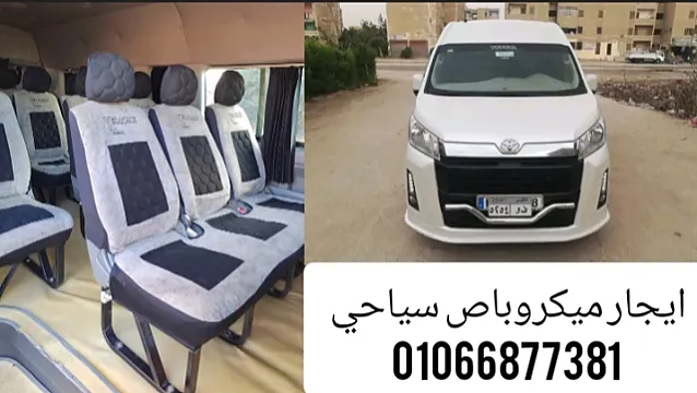 ايجار ميكروباص رحلات من القاهرة الي شرم الشيخ 01066877381