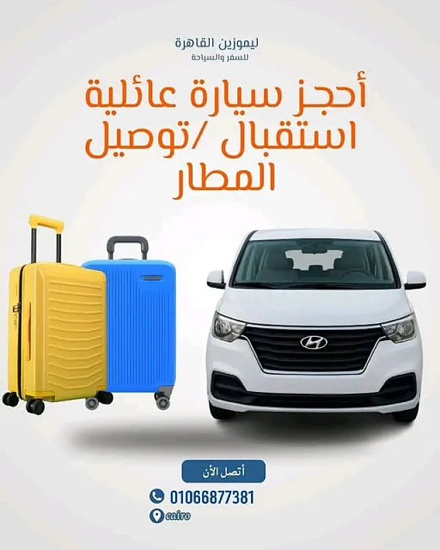ايجار فان عائلي من ليموزين القاهرة