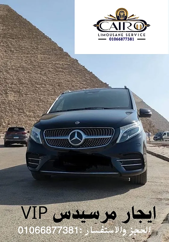 ايجار مرسيدس V250 بالسائق من شركة ليموزين القاهرة