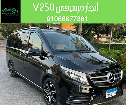ايجار مرسيدس V250 بالسائق من شركة ليموزين القاهرة