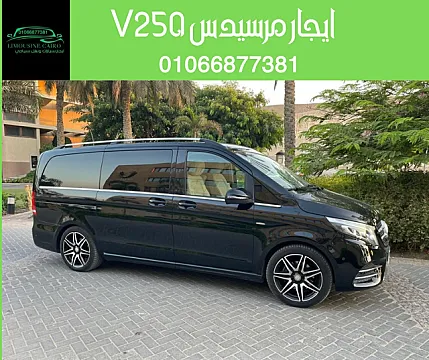 ايجار مرسيدس V250 بالسائق من شركة ليموزين القاهرة