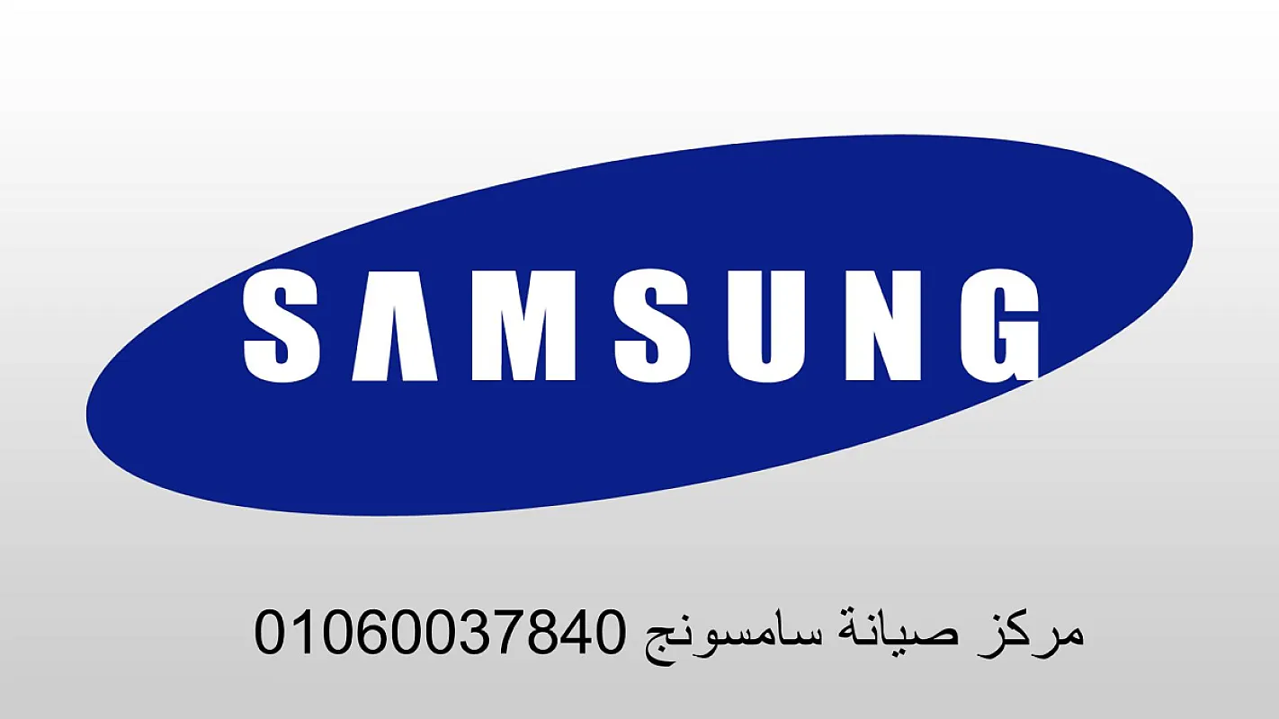 خط ساخن لغسالات سامسونج الدقهلية 01220261030