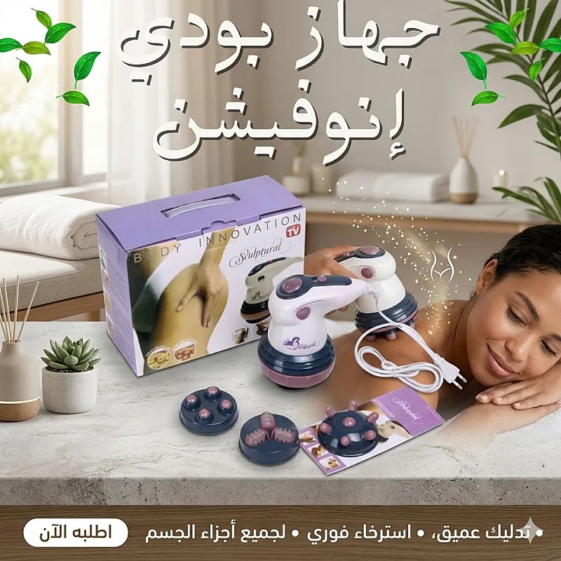 استعيدي رشاقتك واسترخاءك في منزلك مع جهاز body innovation