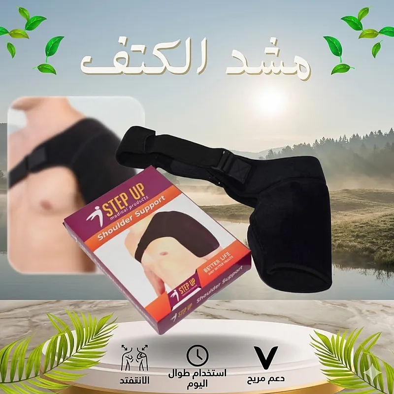 وداعاً لآلام الكتف دعم كامل وراحة تدوم