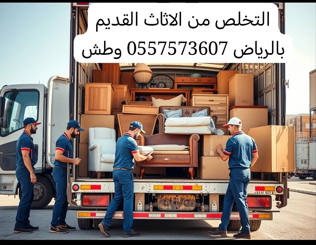 التخلص من الاثاث القديم بالرياض 0557573607 وطش