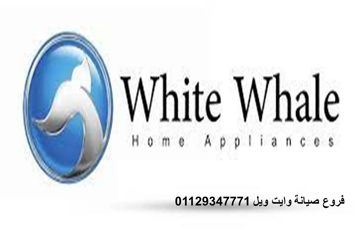فروع صيانة وايت ويل التجمع الخامس 01125892599
