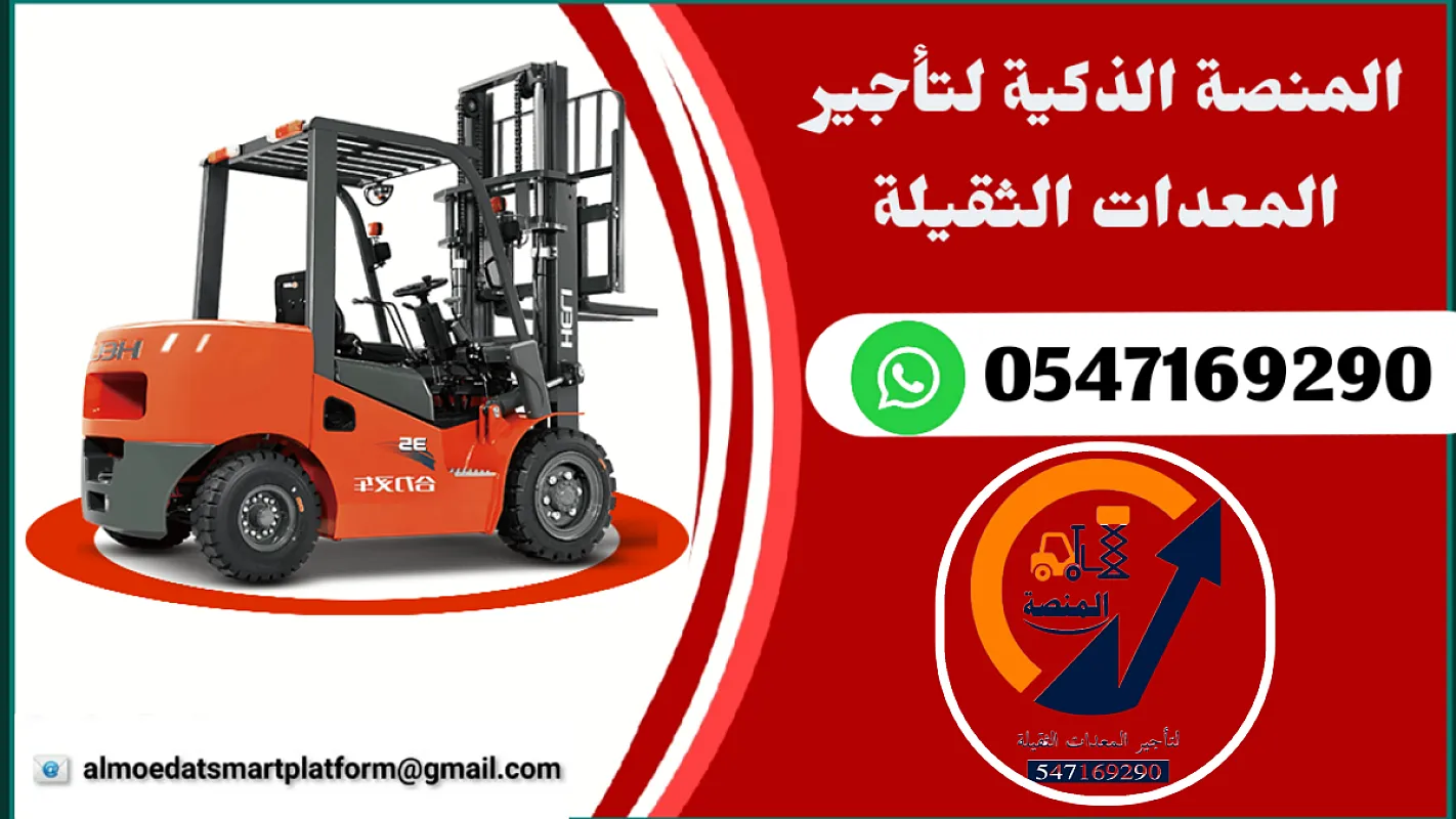 رافعات شوكية للإيجار سيزرلفت للإيجار مان لفت للإيجار