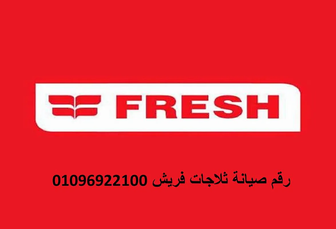 صيانة غسالات فريش الفيوم 01096922100