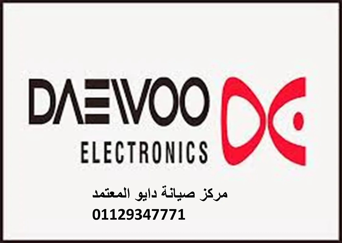 خدمة عملاء غسالات دايو المنوفية 01010916814
