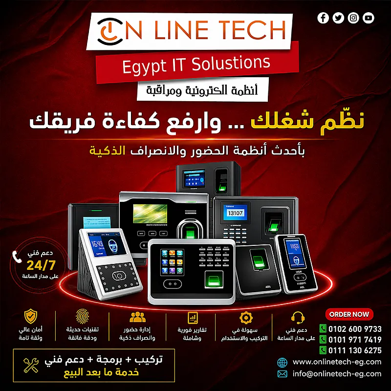 حل ذكي لتنظيم الحضور مع أجهزة البصمة من أون لاين تك