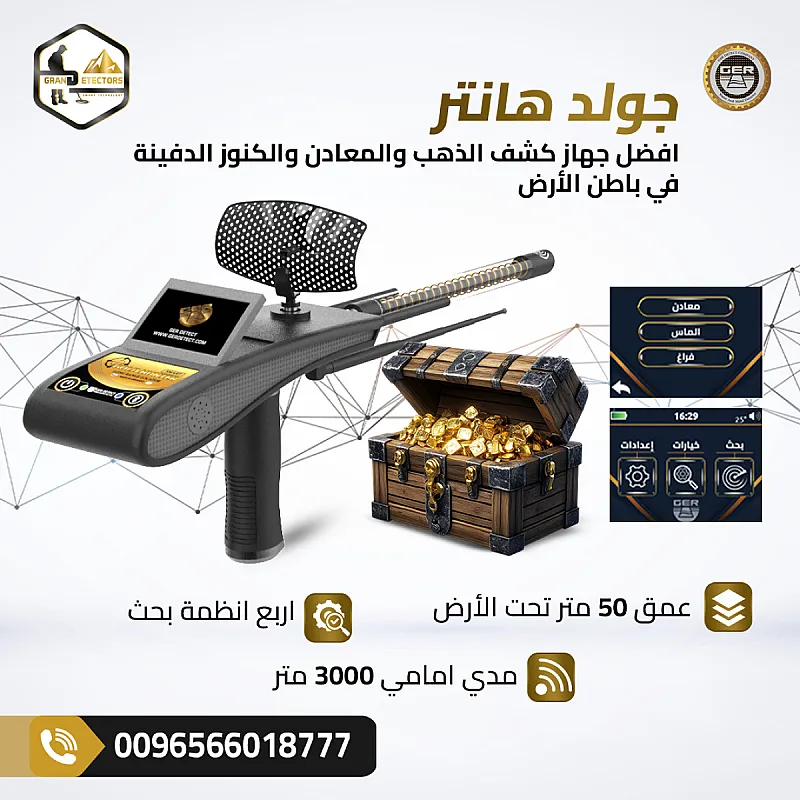 جولد هانتر سمارت أفضل جهاز بحث عن الكنوز في الكويت
