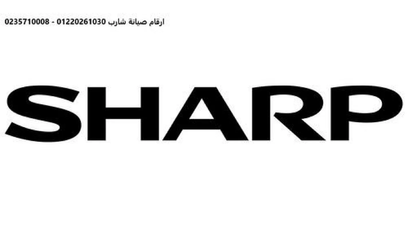 فروع صيانة شارب الهرم 01125892599