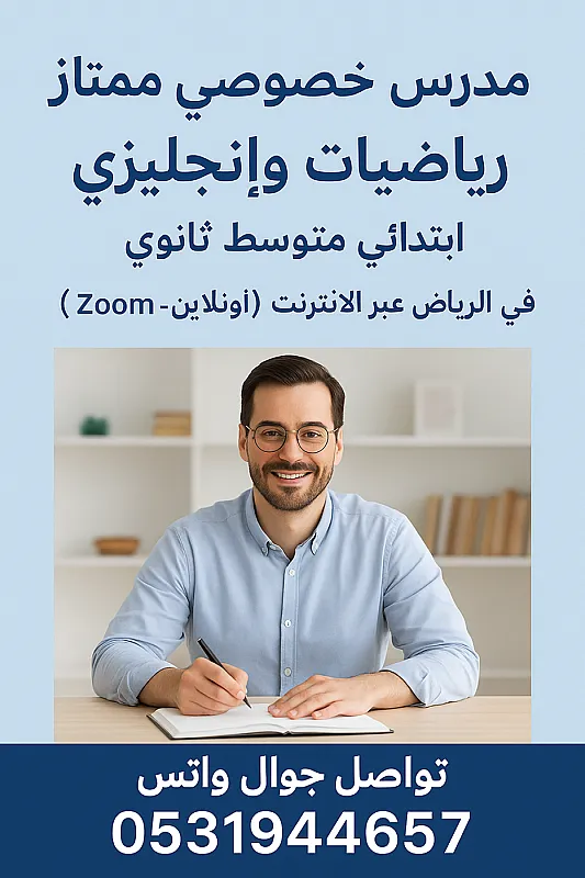 مدرس خصوصي ممتاز رياضيات وإنجليزي 0531944657 ابتدائي متوسط ثانوي في الرياض عبر الإنترنت