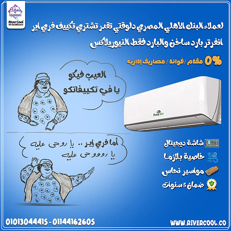 فري إير نيو ريلاكس هواء نقي + راحة بال + خدمة مميزة