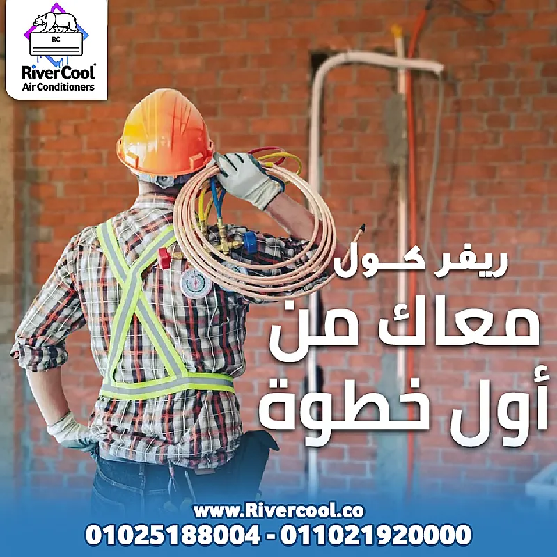 ريفركول لتأسيس مواسير التكييف التأسيس المضمون من البداية