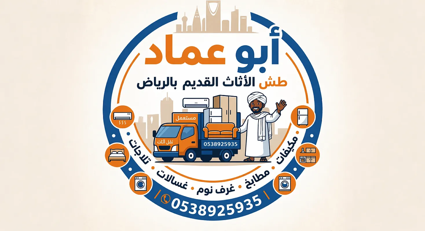 التخلص من الاثاث القديم بالرياض