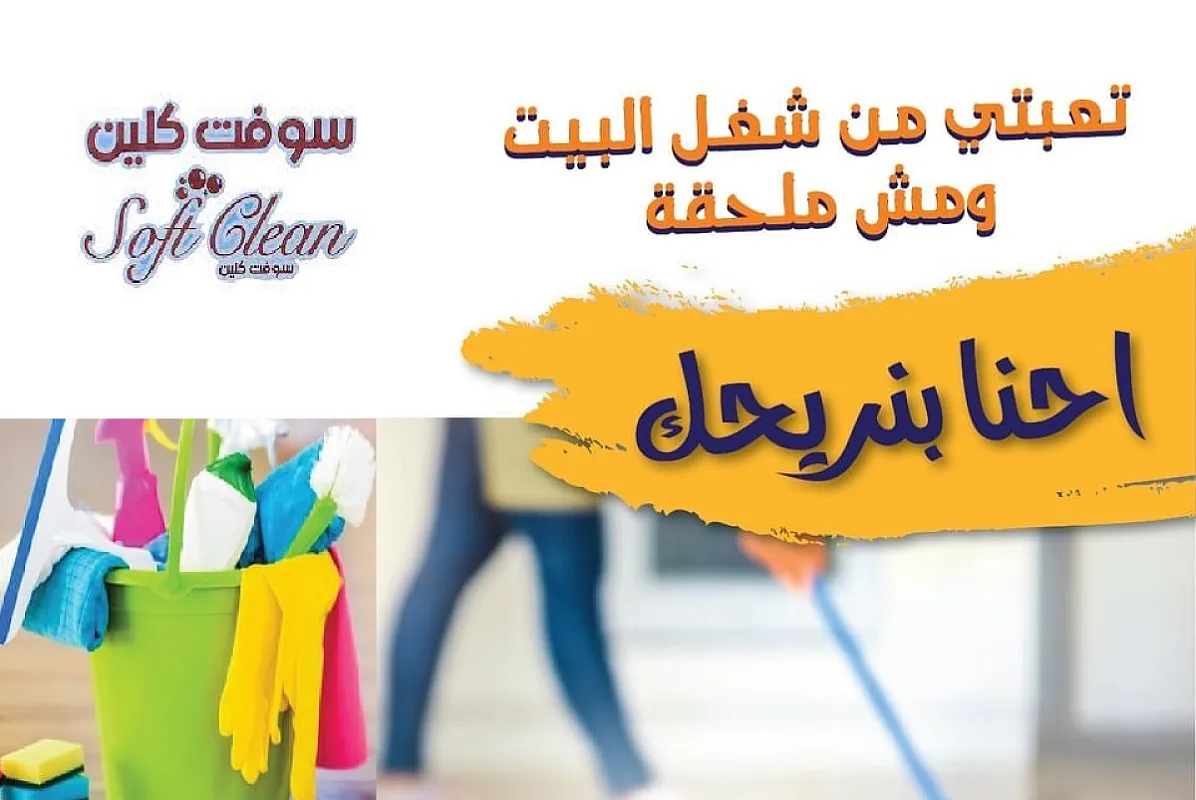 من اليوم لا تغلبي حالك بالتنظيف مع عاملاتنا اليومية بأقل سعر وبأمهر الايدي