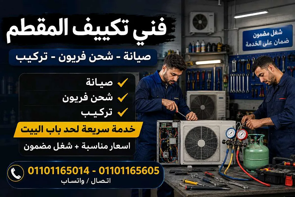 صيانة وإصلاح تكييفات المقطم