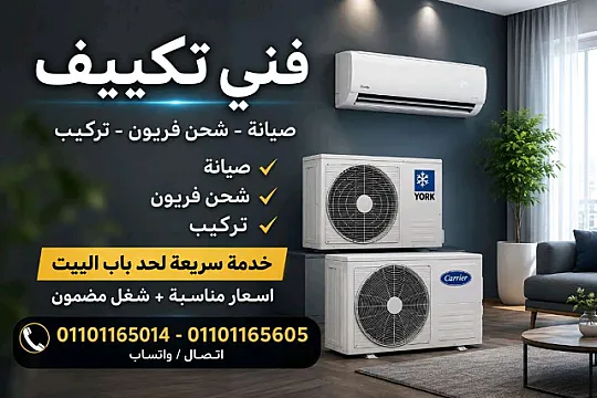 صيانة وإصلاح تكييفات المقطم