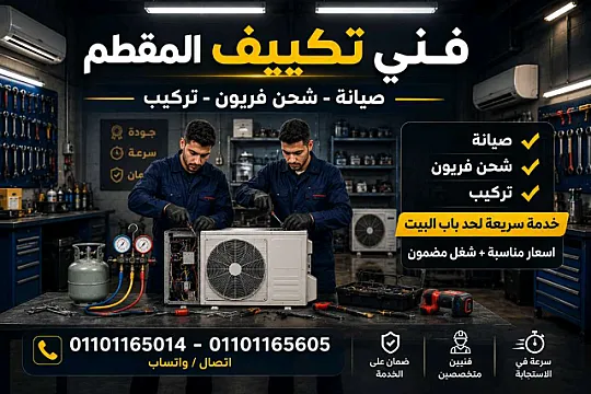 صيانة وإصلاح تكييفات المقطم