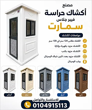 اكشاك حراسة فيبر جلاس