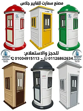 اكشاك حراسة فيبر جلاس