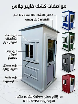اكشاك حراسة فيبر جلاس