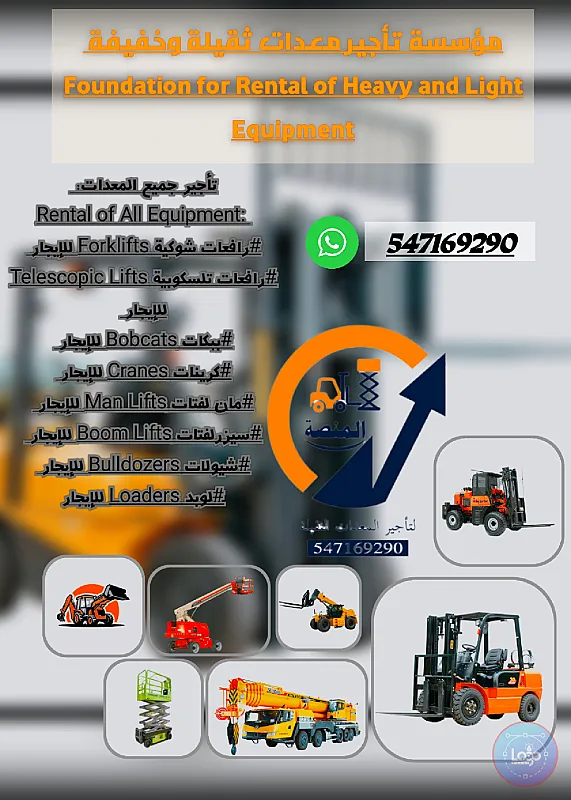 رافعات شوكية للإيجار فور كلفت للإيجار سيزرلفتات للإيجار كرينات للإيجار