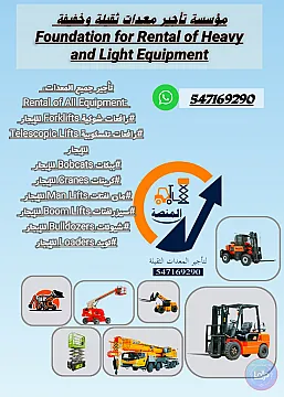 رافعات شوكية للإيجار فور كلفت للإيجار سيزرلفتات للإيجار كرينات للإيجار