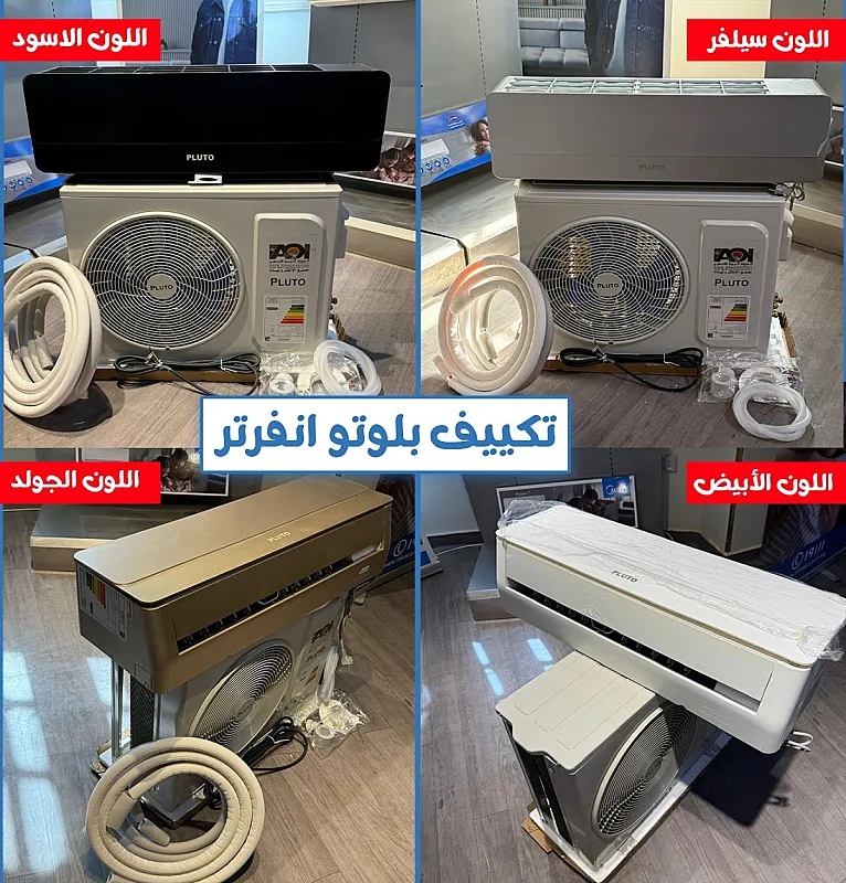 📌 تكييف بلوتو 1.5 حصان بارد فقط 2025 تكييف بلوتو 1.5 حصان بارد تبريد عملي بسعر اقتصادي لو بتدور على تكييف بسيط، عملي