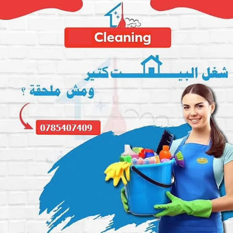 تعبتي و زهقتي من تنظيف البيت؟ جربينا بالتنظيف اليومي وما رح تندمي بأقل الاسعار