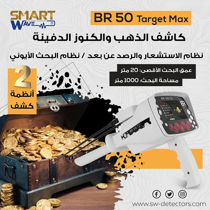 جهاز كشف الذهب و الكنوز الثمينة BR50 TARGET MAX
