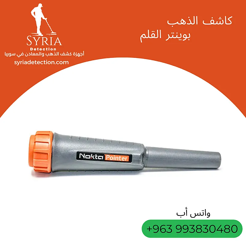 Pointer كاشف الذهب والمعادن بوينتر