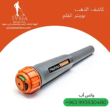 Pointer كاشف الذهب والمعادن بوينتر