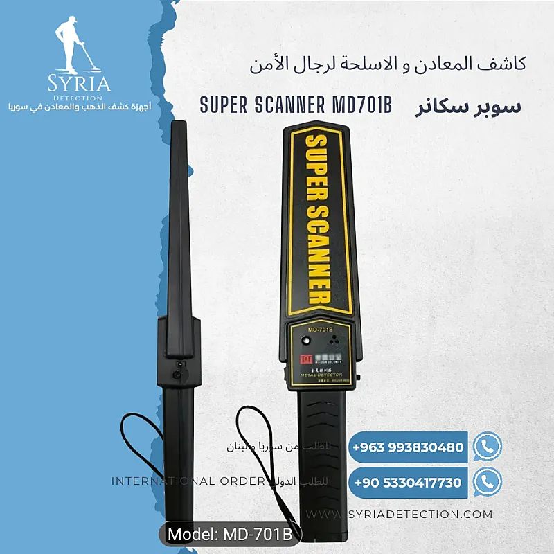 كاشف الأسلحة و المعادن سوبر سكانر MD