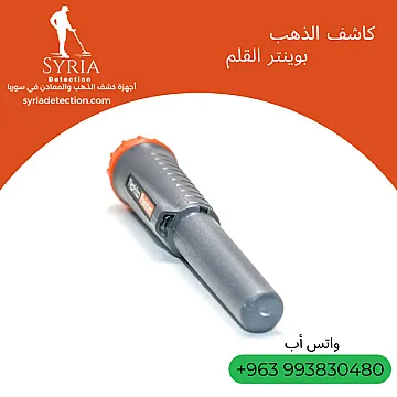 Pointer كاشف الذهب والمعادن بوينتر