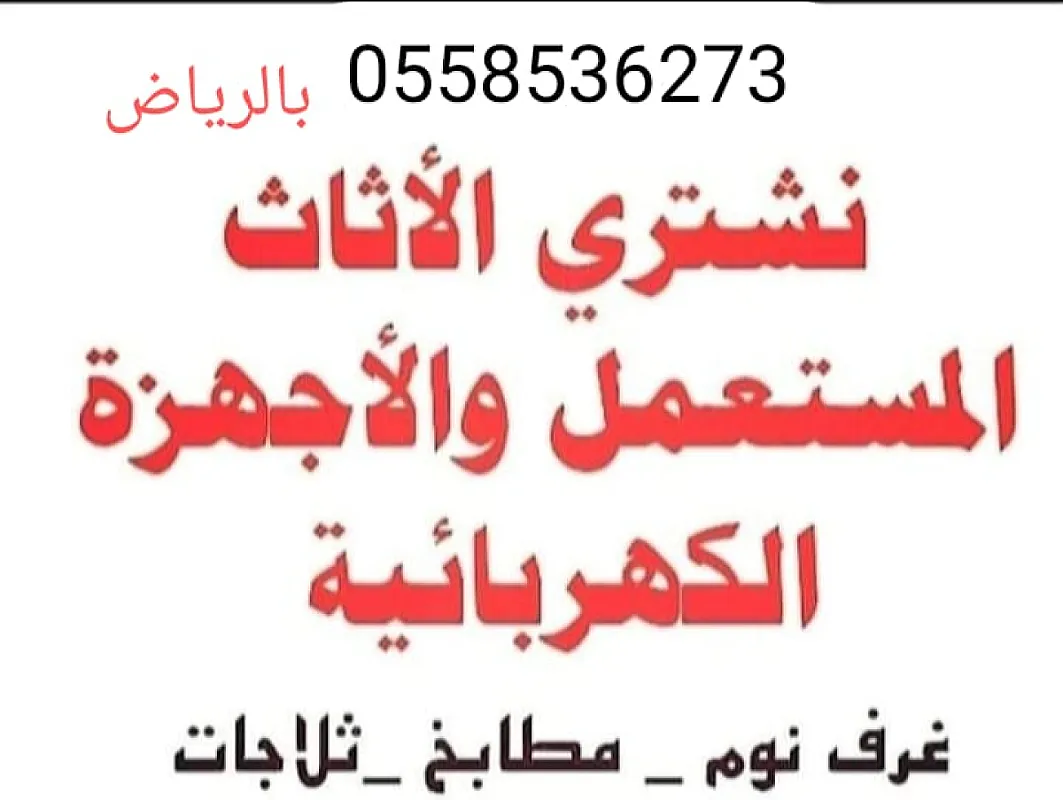 شراء مكيفات مستعملة سكراب بالرياض 0َ558536273 ارقام شراء