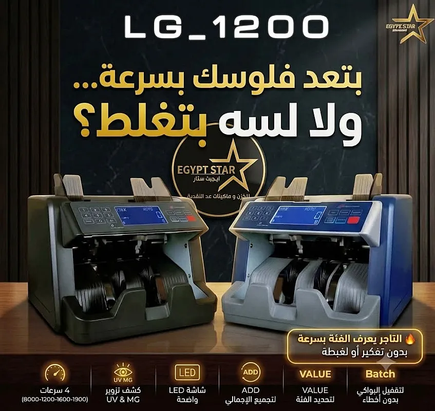 ماكينات عد النقود (جميع الفئات – كشف تزوير احترافي