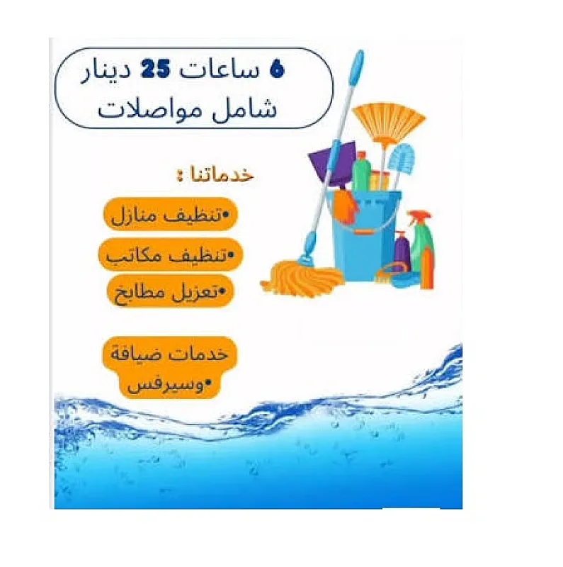 جربي عاملاتنا وخبرتهم وشوفي الفرق معنا بسرعة التنظيف والترتيب وبأقل سعر