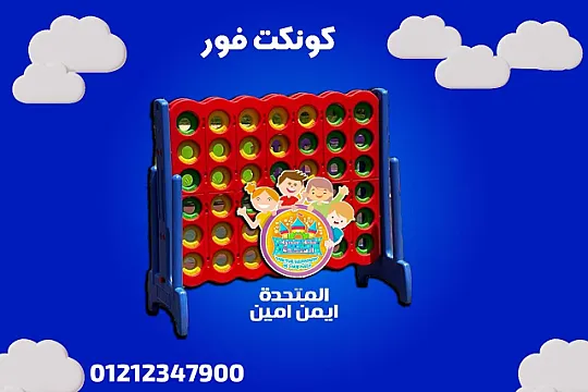 كونكت فور جامبو وكونكت وسط لعبة التفكير والعاب الكبار والصغار لعبة المدارس والكيدز ايريا