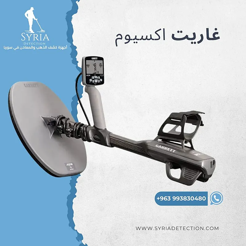 غاريت اكسيوم Garrett Axiom جهاز كشف المعادن والذهب