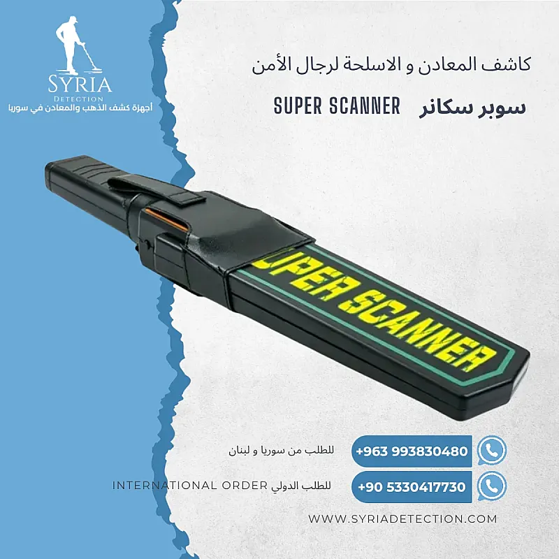 كاشف الأسلحة والمعادن سوبر سكانر