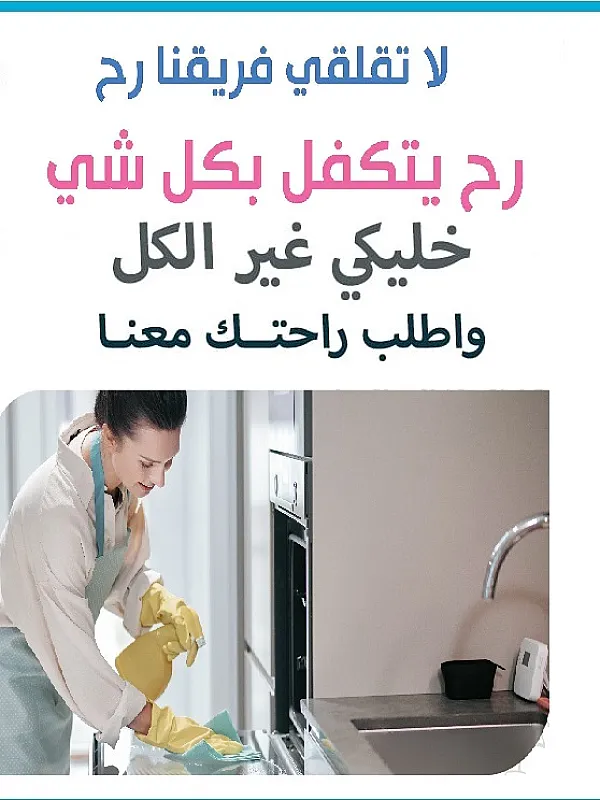 اليوم سلمينا بيتك وعيشي براحة واتركي التنظيف والترتيب اليومي علينا بأقل الاسعار