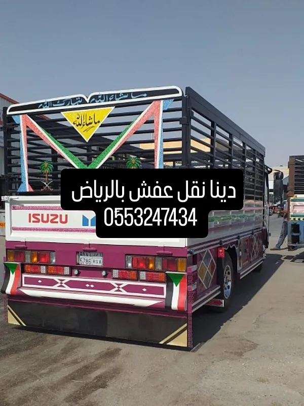 دينا نقل عفش شمال الرياض 0َ553247434