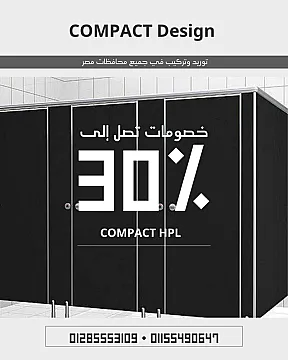 يبقى الحل هو الكومباكت HPL من كومباكت ديزاين