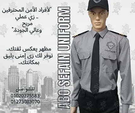 Security uniform زى افراد الامن و الحراسة و الخدمات يونيفورم شركات أبو سيفين يونيفورم 01020275583
