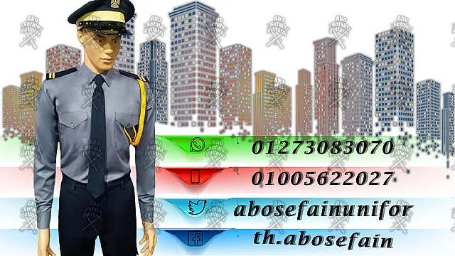 Security uniform زى افراد الامن و الحراسة و الخدمات يونيفورم شركات أبو سيفين يونيفورم 01020275583